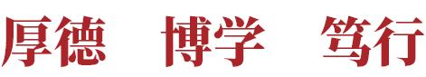 君子以厚德载物